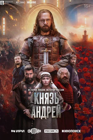 Князь Андрей - постер сериала